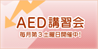 ＡＥＤ講習会毎月第３土曜日開催中