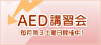 AED講習会毎月第３土曜開催中（無料）