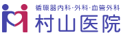 循環器内科・外科・血管外科　村山医院