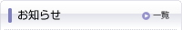 お知らせ一覧